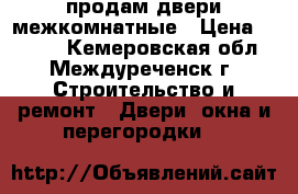 продам двери межкомнатные › Цена ­ 1 500 - Кемеровская обл., Междуреченск г. Строительство и ремонт » Двери, окна и перегородки   